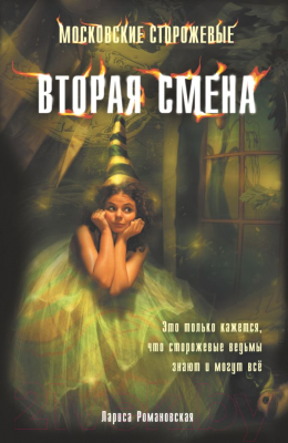 

Книга Харвест, Московские сторожевые. Вторая смена
