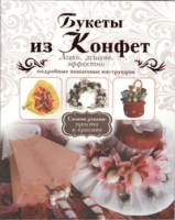 

Книга Харвест, Букеты из конфет