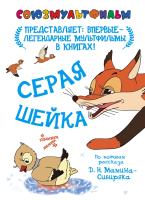 

Книга Харвест, Серая шейка