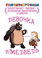 

Книга Харвест, Девочка и медведь