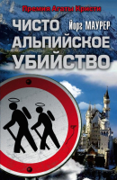 

Книга Харвест, Чисто альпийское убийство
