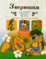 

Книга АСТ, Зверюшки из пряжи, бисера, бумаги