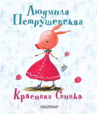 

Книга Харвест, Красивая свинка