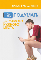 

Книга Харвест, Самая нужная книга на ПОДУМАТЬ для самого нужного места