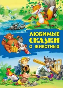 

Книга Книжный дом, Любимые сказки о животных