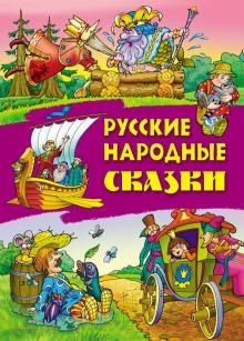 

Книга Книжный дом, Русские народные сказки