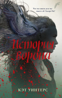 

Книга Эксмо, История ворона