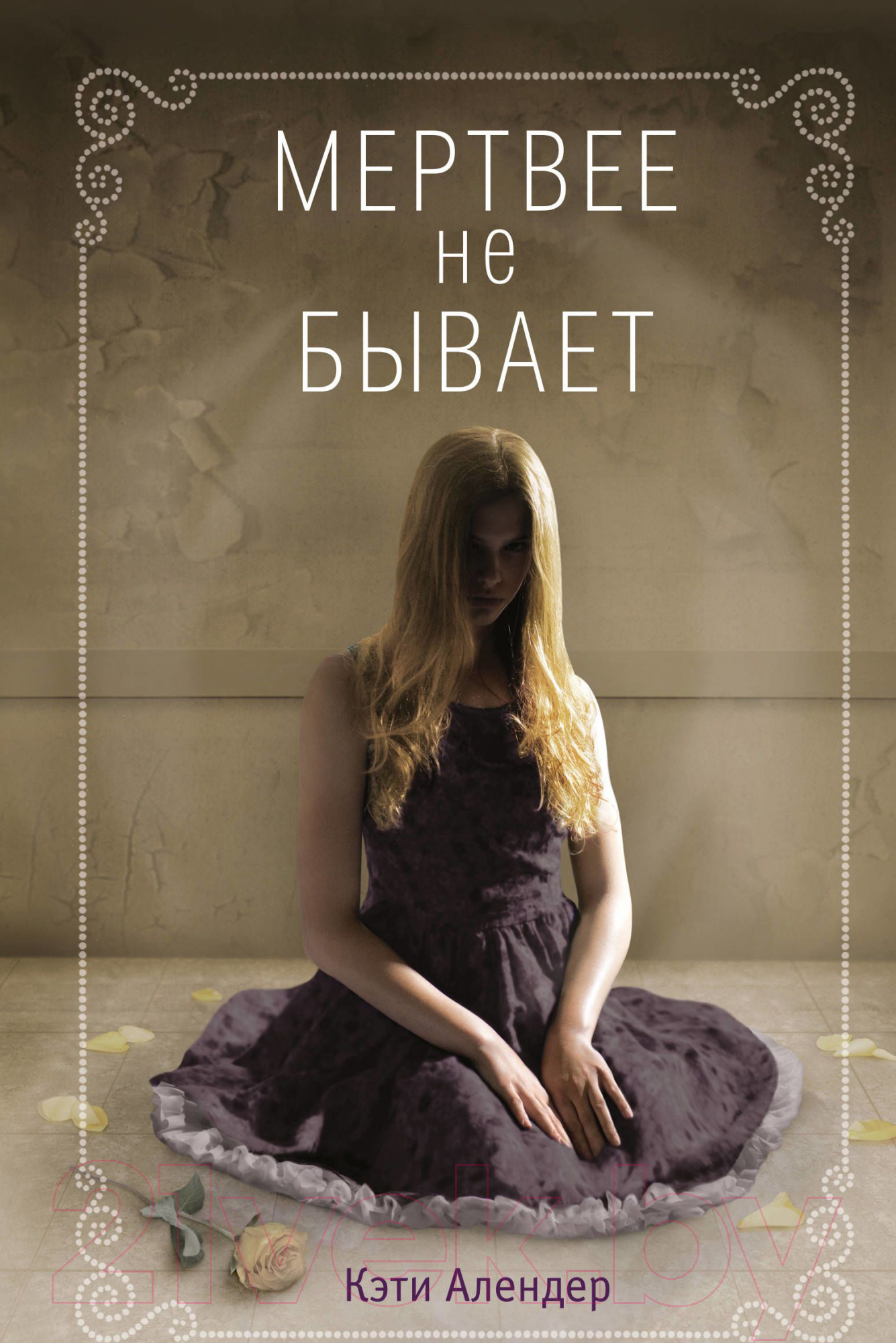 Художественная книга Эксмо Мертвее не бывает (Алендер К.)