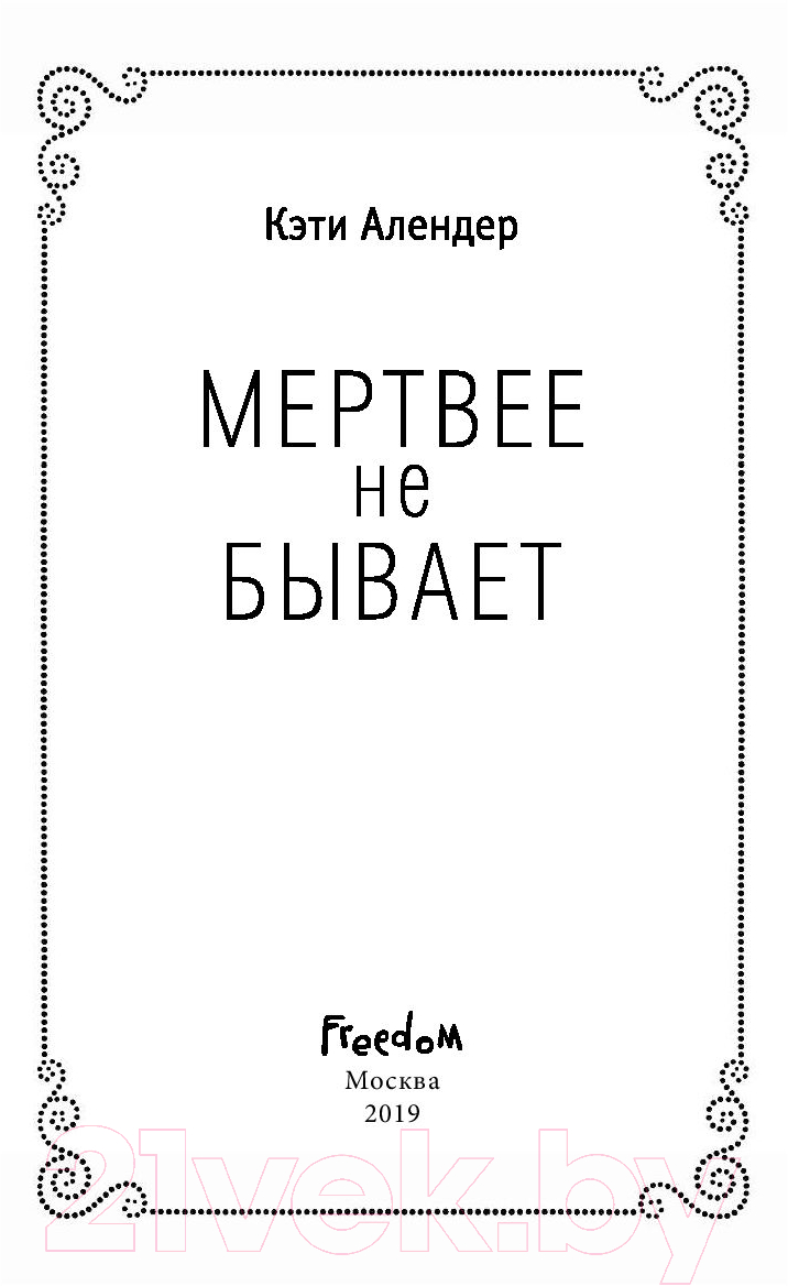 Художественная книга Эксмо Мертвее не бывает (Алендер К.) — фото 4