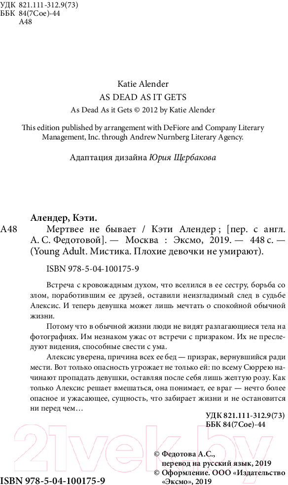 Художественная книга Эксмо Мертвее не бывает (Алендер К.) — фото 5