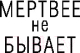 Миниатюра изображения товара Книга Эксмо Мертвее не бывает (Алендер К.)