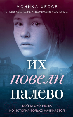 

Книга Эксмо, Их повели налево