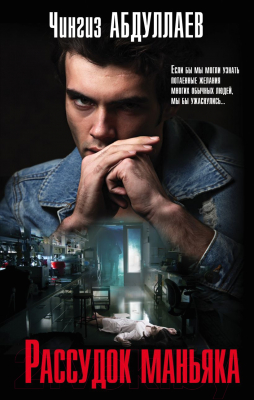 

Книга Эксмо, Рассудок маньяка