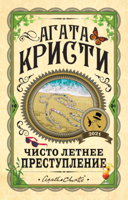 

Книга Эксмо, Чисто летнее преступление