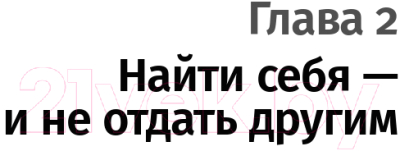 Изображение товара Книга Альпина Найти себя (Кроль Л.)