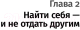 Миниатюра изображения товара Книга Альпина Найти себя (Кроль Л.)