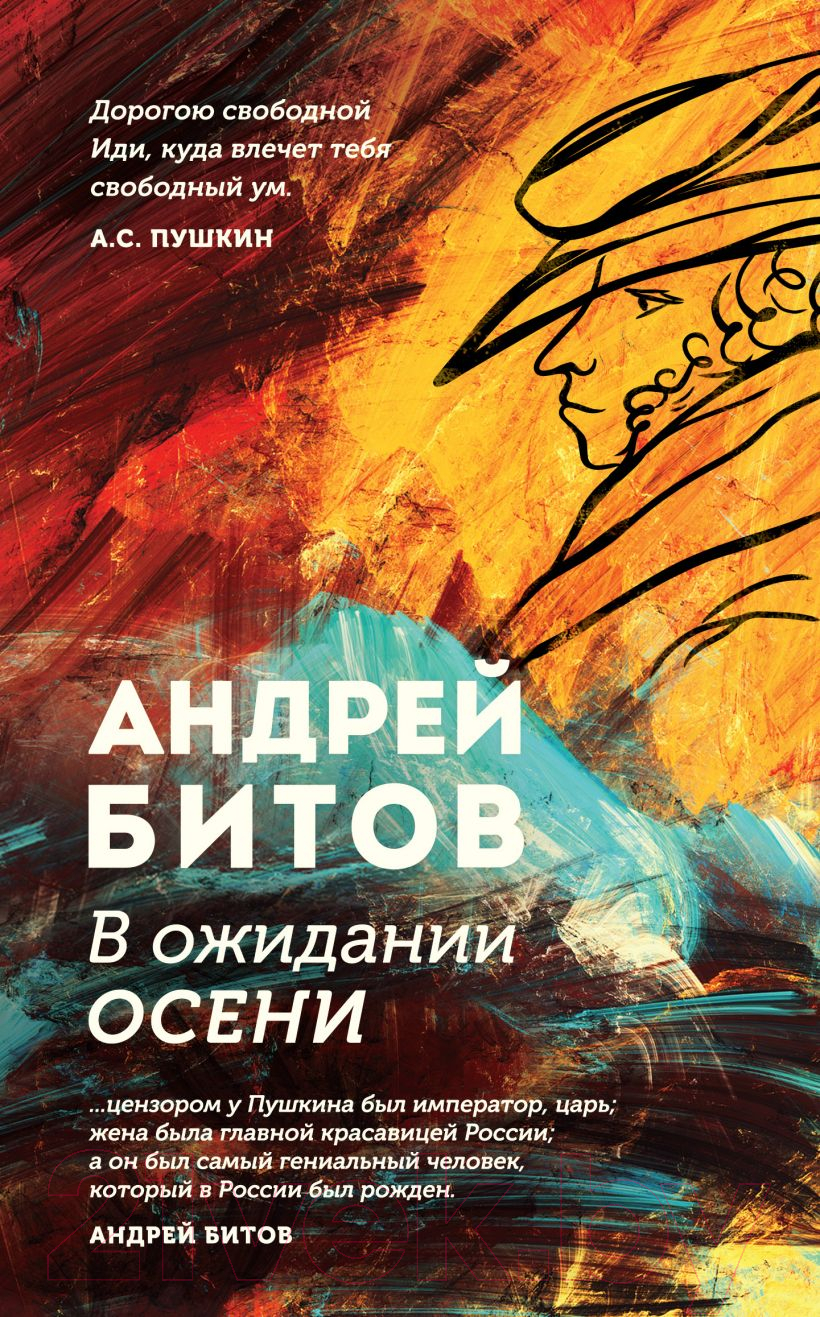 Книга Эксмо В ожидании осени (Битов А.)