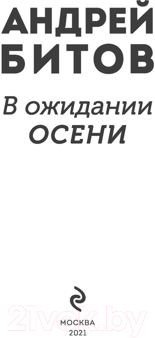 Книга Эксмо В ожидании осени (Битов А.) — фото 2