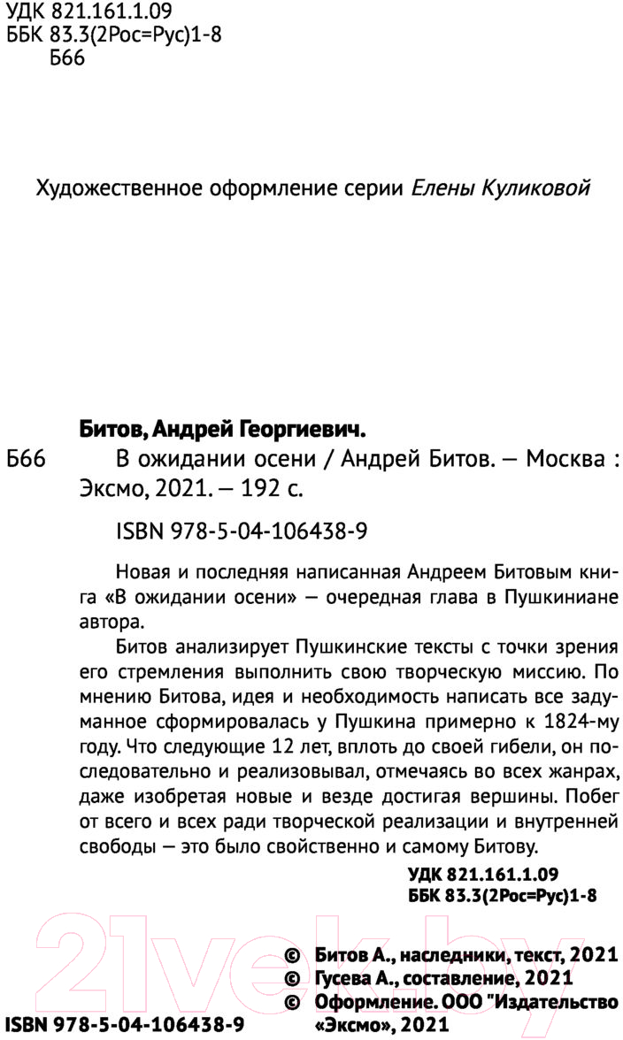 Книга Эксмо В ожидании осени (Битов А.) — фото 3