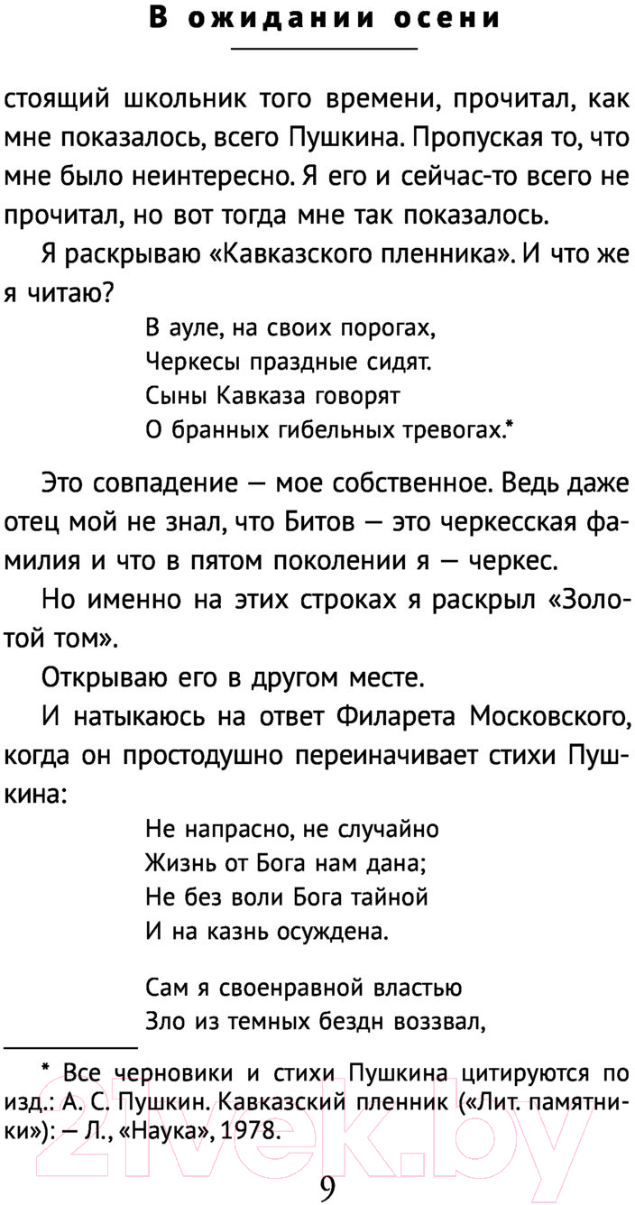 Книга Эксмо В ожидании осени (Битов А.) — фото 6
