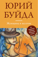 

Книга Эксмо, Женщина в желтом