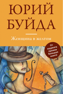 

Книга Эксмо, Женщина в желтом