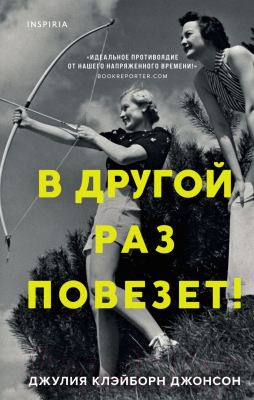 

Книга Эксмо, В другой раз повезет!