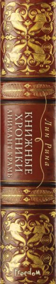 Книга Эксмо Книжные хроники Анимант Крамб (Рина Л.)