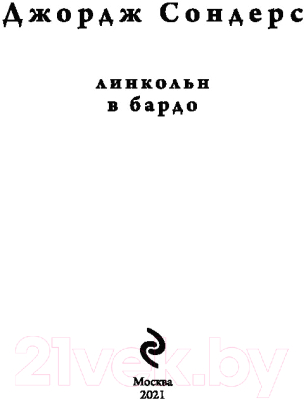 Книга Эксмо Линкольн в бардо (Сондерс Дж.)