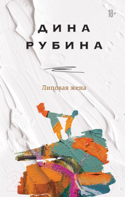 Книга Эксмо Липовая жена (Рубина Д.)