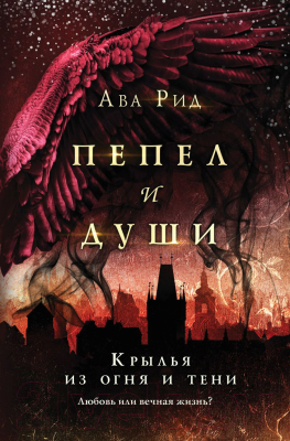 

Книга Эксмо, Крылья из огня и тени