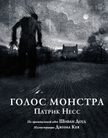 Книга Эксмо Голос монстра (Несс Патрик) - 