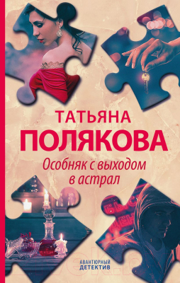 Книга Эксмо Особняк с выходом в астрал (Полякова Т.)