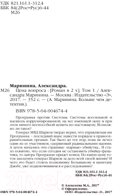 Книга Эксмо Цена вопроса. Том 1 2017г (Маринина А.)