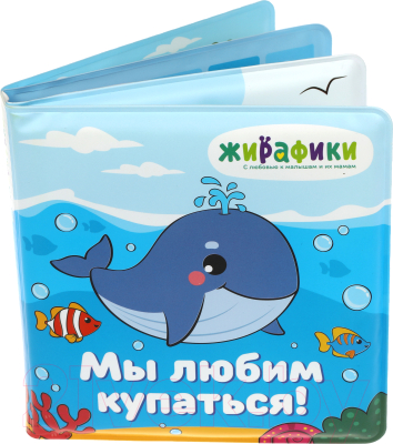 Игрушка для ванной Жирафики Мы любим купаться / 939830