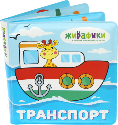 

Игрушка для ванной Жирафики, Книжка Транспорт / 939831