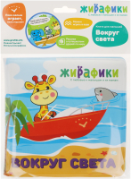 

Игрушка для ванной Жирафики, Книжка Вокруг света / 939832