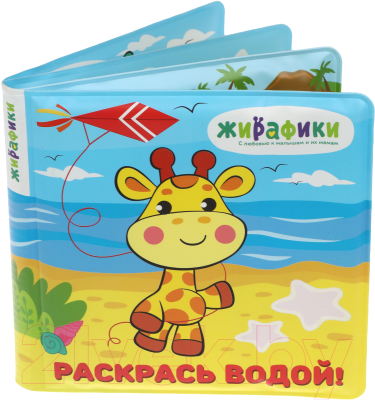 

Игрушка для ванной Жирафики, Книжка Раскрась водой / 939833