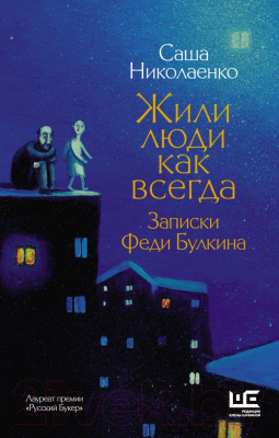 Книга АСТ Жили люди как всегда: записки Феди Булкина (Николаенко А.В.)