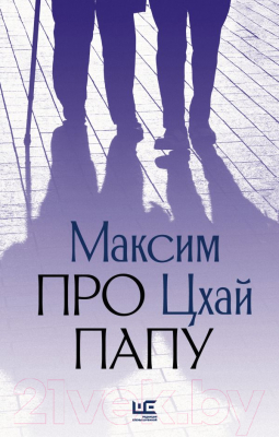 

Книга АСТ, Про папу