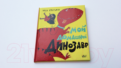 Книга АСТ Мой домашний динозавр (Сантьяго Ф.)