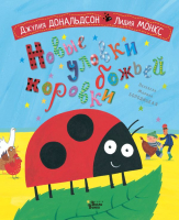 

Книга АСТ, Новые уловки божьей коровки