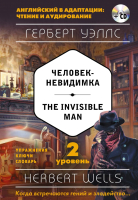 Книга Эксмо Человек-невидимка / The Invisible Man (Уэллс Г.) - 