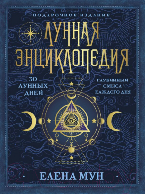 

Книга АСТ, Лунная энциклопедия. 30 лунных дней. Глубинный смысл каждого дня