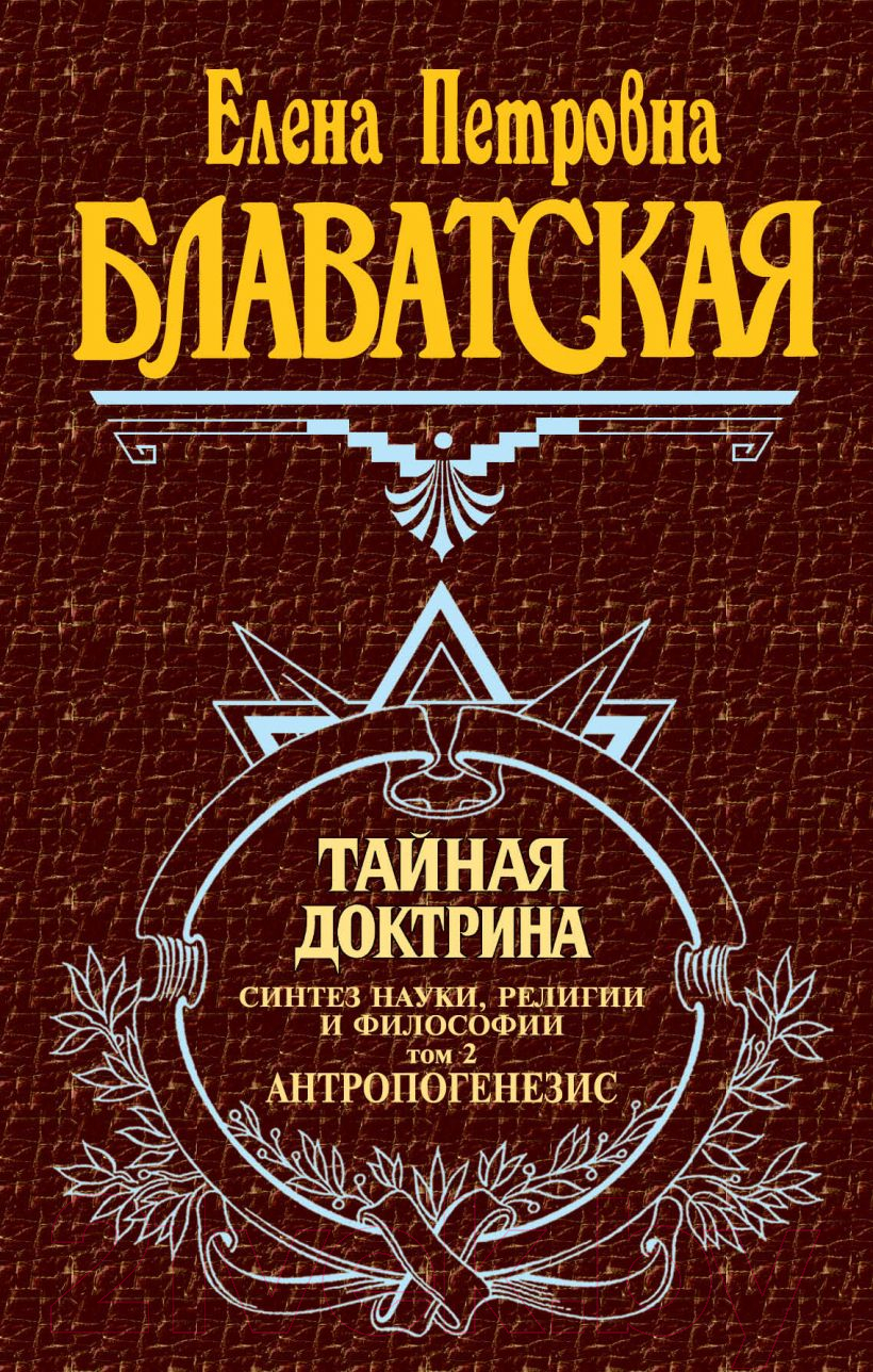 Книга Эксмо Тайная доктрина Блаватская 2 Том (Блаватская Е.)