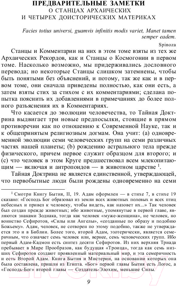 Книга Эксмо Тайная доктрина Блаватская 2 Том (Блаватская Е.) — фото 3