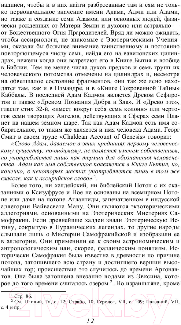 Книга Эксмо Тайная доктрина Блаватская 2 Том (Блаватская Е.) — фото 6