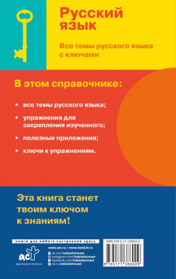 Учебное пособие АСТ Русский язык. Все темы русского языка с ключами (Алексеев Ф.С.)