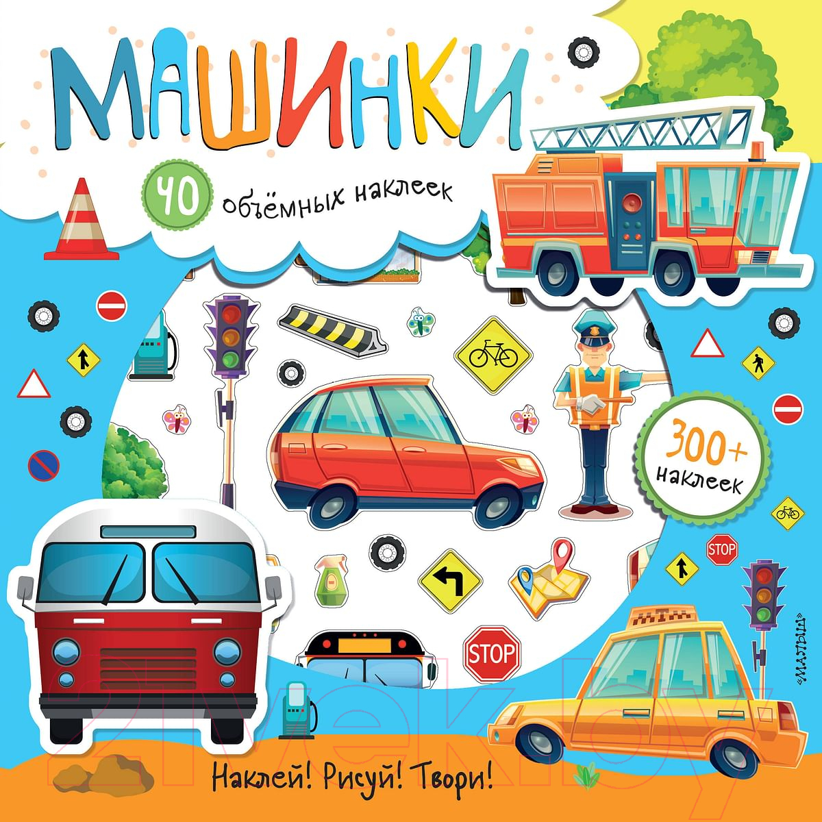 Развивающая книга АСТ Машинки (Станкевич С.)
