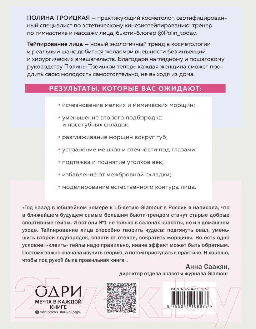 Нехудожественная книга Эксмо Тейпирование лица (Троицкая П.) — фото 2